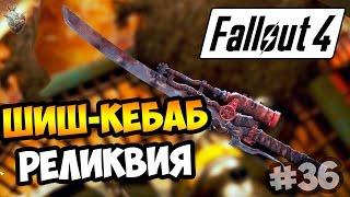 Прохождение Fallout 4 ► МЕЧ "ШИШ-КЕБАБ" - СЕМЕЙНАЯ РЕЛИКВИЯ | 36 серия [60 fps]