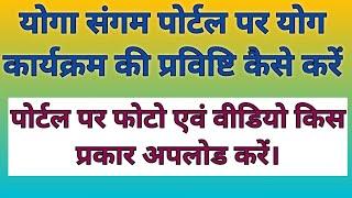 Yoga Sangam Portal Per Photo kaise upload kare | how to upload photo on yoga sangam portal | #yoga