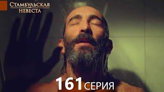 Стамбульская Невеста 161. Серия (Русский Дубляж)