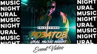 РОЗАТОВ - Ural Music Night. ANLEX VIDEO