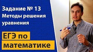 Методы решений уравнений задание 13 ЕГЭ математика профильный уровень. Тригонометрические уравнения.