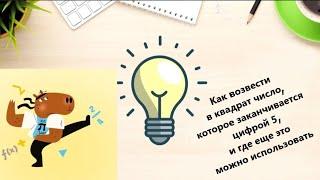 Как возвести в квадрат число, которое оканчивается цифрой 5, и как еще это можно использовать