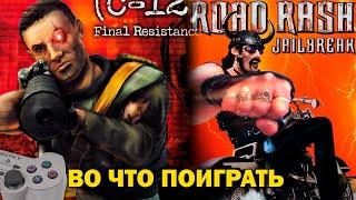 Во что поиграть на PlayStation / Лучшие и не самые популярные игры на PS1