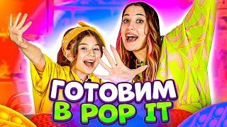 Готовим в POP IT c Тётей Наташей