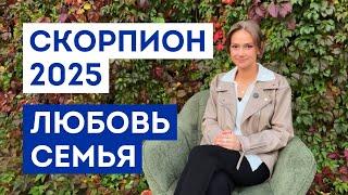 СКОРПИОН - ГОРОСКОП на 2025 год / Прогноз любви и отношений / Что ждёт в личной жизни