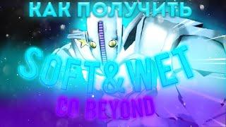 Как получить Soft & Wet : Go Beyond в ЮБЕ? Краткий гайд на получение нового стенда