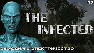 The Infected #7 Выходим в электричество.