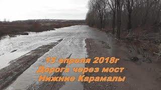 Дорога В Нижних Карамалах, для отчаянных открыта ! Плывите !