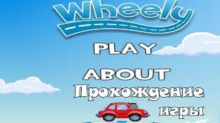 Флеш игра Вилли 1 часть Wheely 1 часть