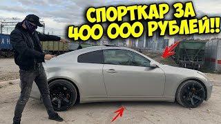 КУПИЛ СПОРТКАР ЗА 400 000 РУБЛЕЙ! Мама СТИФЛЕРА #1