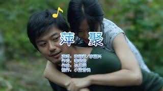 经典老歌，李翊君一首《萍聚》唱出多少爱的真谛，还是那么好听！