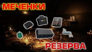 ЛУТАЕМ МЕЧЕНКИ РЕЗЕРВА в Тарков/Escape From Tarkov 2022.