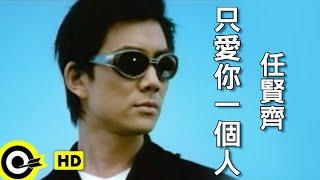 任賢齊 Richie Jen【只愛你一個人 You are my one and only love】Official Music Video