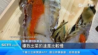 獨家／龍蝦干貝吃到飽踩雷　客控：上超慢還缺菜｜三立新聞台