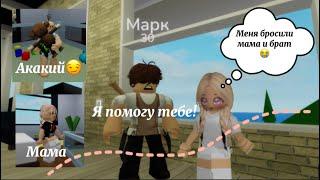 Стала дочкой в Brookhaven RP *Меня Бросили!?* #brookhaven #roblox #роблокс #дочь #акакий #эля