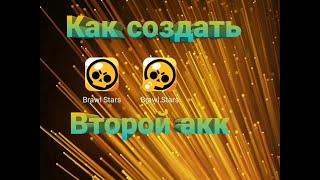 Как создать второй (новый) аккаунт в Brawl Stars.