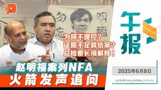 【百格午报】“证据不足就结案？”赵明福案列NFA 火箭促总检察长解释 | 8.6.2025