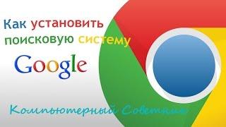 Как установить поисковую систему в браузере Google Chrome