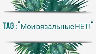 Вязание. TAG: "МОИ ВЯЗАЛЬНЫЕ "НЕТ!" @alinavjazet  // Болталка под вязание / Вопросы - ответы //теги