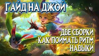 ГАЙД НА ДЖОЙ! БЫСТРЫЙ ЛЕОНИН! / Mobile Legends