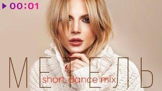 Юлия Михальчик - Метель | Short Dance Mix | Official Audio | 2019