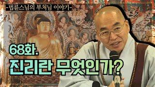 [법륜스님의 부처님이야기] 68화. 진리란 무엇인가?