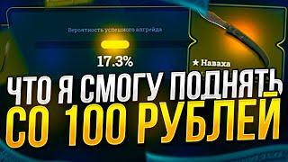 СКОЛЬКО Я СМОГУ ПОДНЯТЬ СО 100 РУБЛЕЙ НА EASYDROP | ИЗИДРОП 2022!? +promo 40%