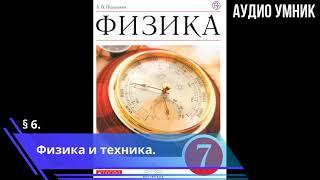 § 6. Физика и техника.