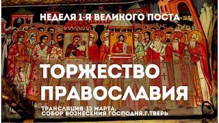 Прямая трансляция/Собор Вознесения/Торжество Православия.13.03.22