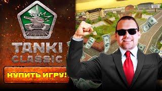 Tanki Classic БУДУТ ПЛАТНЫМИ? НОВЫЕ ПОДРОБНОСТИ!