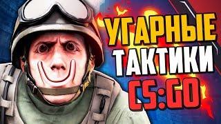 УГАРНЫЕ ТАКТИКИ (CS:GO) #35