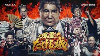 Takeshi’s Castle | Official Trailer | Amazon Prime