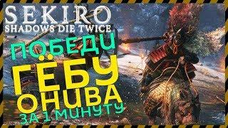 Sekiro: Shadows Die Twice КАК ПОБЕДИТЬ ГЕБУ ОНИВА