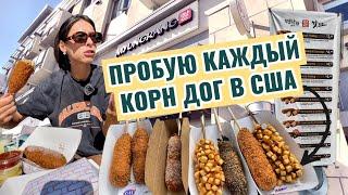 КАКОЙ ОН КОРН ДОГ в США | САМЫЙ НЕВКУСНЫЙ КОРН ДОГ в конце видео | КАК ПРОХОДЯТ СЪЕМКИ С СЕМЬЕЙ