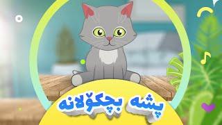 گۆرانیی پشە بچکۆلانە بۆ منداڵان | کەناڵی ئافەرین - Psha Bchkolana | afarin kids