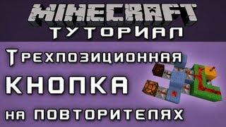 Трехпозиционная кнопка на повторителях [Уроки Minecraft]