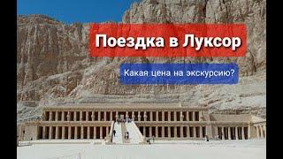 Экскурсия Луксор Хургада, цены на экскурсию, обзор, Луксор Египет 2021 год