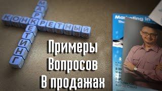 Примеры вопросов в продажах. Как не потерять клиента?