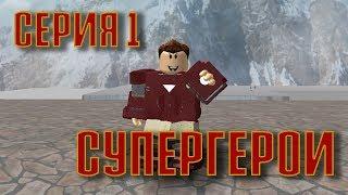 СуперГерои 1 серия | Роблокс