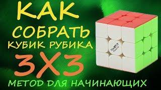 Как собрать кубик Рубика 3х3 - метод для начинающих  | How to Solve the Rubik's Cube | Tutorial