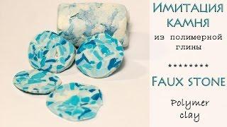 Имитация камня из полимерной глины / Faux stone polymer clay