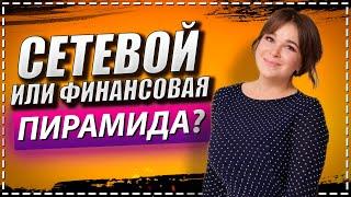 Чем финансовая пирамида отличается от сетевого маркетинга / Как не стать жертвой финансовой пирамиды