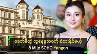 European အငွေ့အသက်တွေ ခံစားနိုင်မယ့် 8 Mile SOHO Condominium