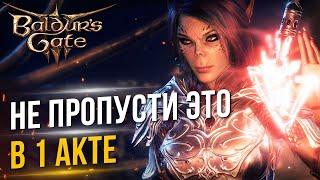 [ТОП] 14 вещей в 1 акте, которые НЕ СТОИТ ПРОПУСКАТЬ | Baldur's Gate 3