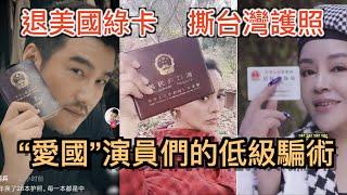 “爱国”演员的低级骗術! 撕掉台湾护照?退掉美国绿卡?却死都不肯入中国籍? 揭秘明星如何玩轉中國護照！