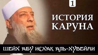 История Каруна 1/2 | Последствия несправедливого притеснения 1/2 | Шейх Абу Исхак аль-Хувейни ᴴᴰ