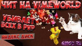 МЕГА ЧИТ НА VIMEWORLD ¦¦ ЯНДЕКС ДИСК !