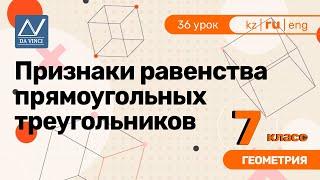 7 класс, 36 урок, Признаки равенства прямоугольных треугольников