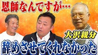 ⑥【プロ野球の恩師】あの人がいなかったら今の自分はいない　岩本勉さんと親分と呼ばれた大沢啓二さんとの絆とは【高橋慶彦】【広島東洋カープ】【プロ野球OB】【北海道日本ハムファイターズ】