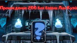 ПРОХОЖДЕНИЕ БАШНИ ЛИН КУЭЙ В MORTAL KOMBAT MOBILE! ЧТО МНЕ ВЫПАЛО ЗА 200 БОЙ? СТОИТ ЛИ ПРОХОДИТЬ?